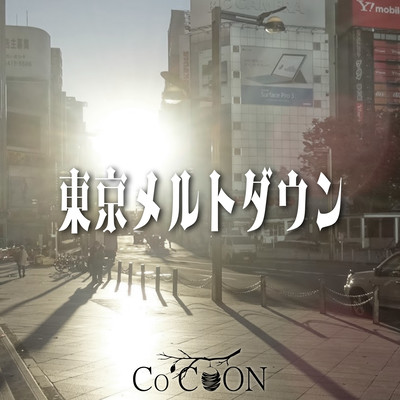 東京メルトダウンのジャケット写真