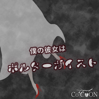 bokunokanojoha poltergeist Front Cover