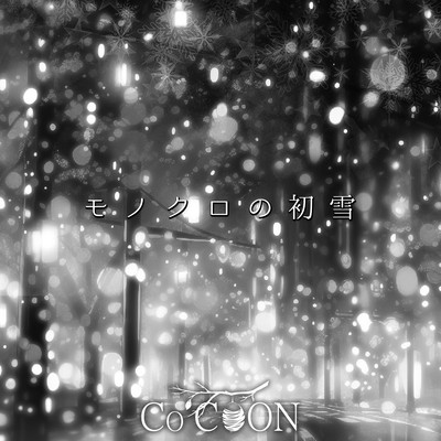 モノクロの初雪のジャケット写真