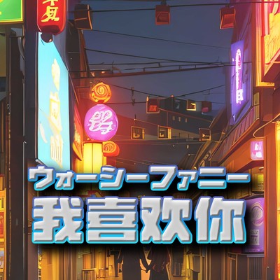 wo xi huan ni Front Cover
