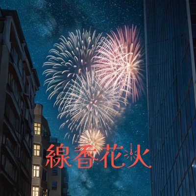 線香花火のジャケット写真