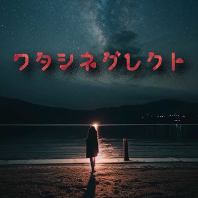 ワタシネグレクトのジャケット写真