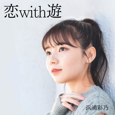 恋with遊のジャケット写真