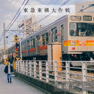 東急東横大作戦のジャケット写真
