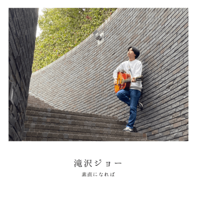 素直になれば (Acoustic)のジャケット写真