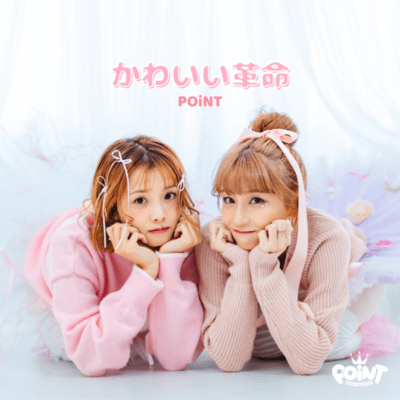 かわいい革命のジャケット写真