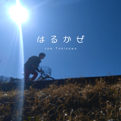 はるかぜのジャケット写真