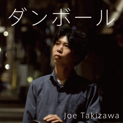 ダンボールのジャケット写真