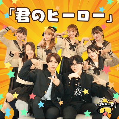 君のヒーローのジャケット写真