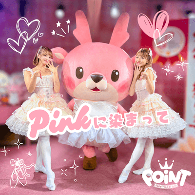 Pinkに染まってのジャケット写真
