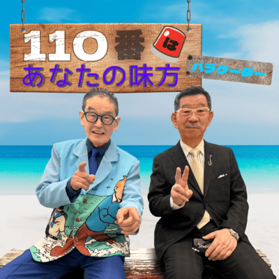 110番はあなたの味方のジャケット写真