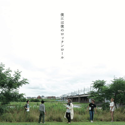 僕には僕のロックンロールのジャケット写真