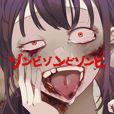ゾンビゾンビゾンビ (feat. 鏡音レン)のジャケット写真
