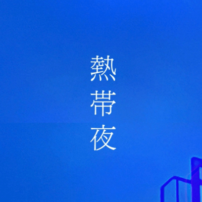 熱帯夜 (Remix)のジャケット写真