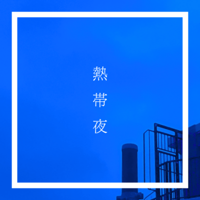 熱帯夜 (feat. Hibiki Sugano)のジャケット写真
