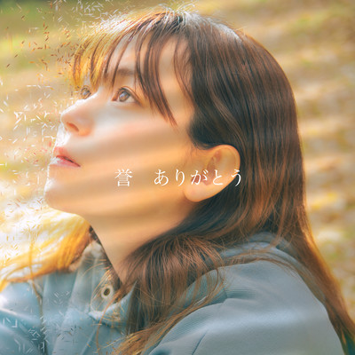 誉 ありがとう (feat. mia, ハザマ ララ & いしかわ みく)のジャケット写真