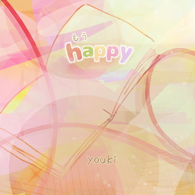 もうhappyのジャケット写真
