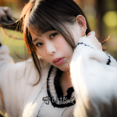 守り抜く (feat. jellyfishY)のジャケット写真