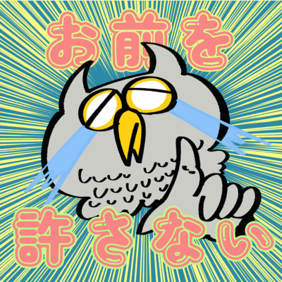 お前を許さないのジャケット写真