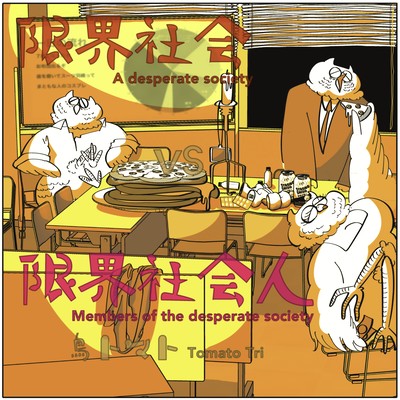 A desperate society vs members of the desperate society Front Cover