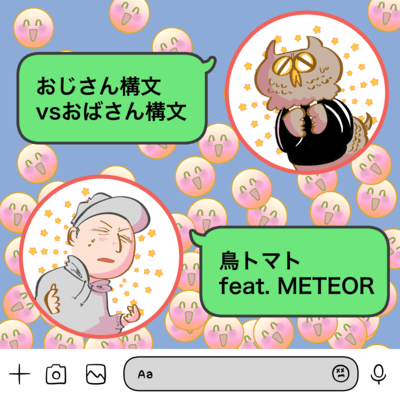 おじさん構文vsおばさん構文 (feat. METEOR)のジャケット写真