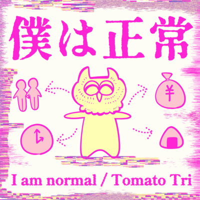 僕は正常のジャケット写真
