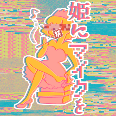 姫にマイクをのジャケット写真