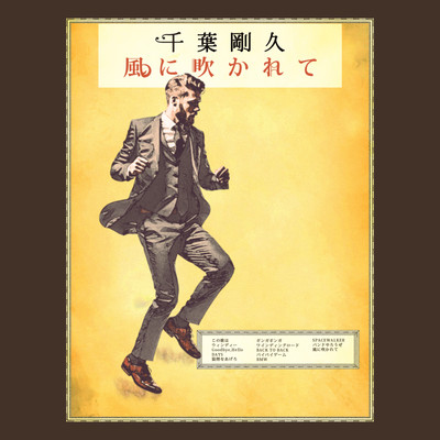 風に吹かれてのジャケット写真