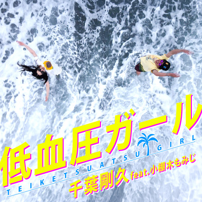 low blood pressure girl (feat. Momiji Kotanagi) Front Cover