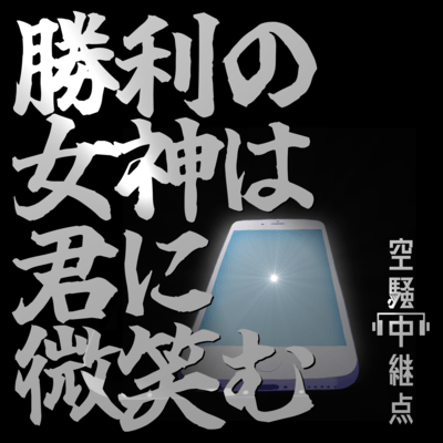 勝利の女神は君に微笑むのジャケット写真