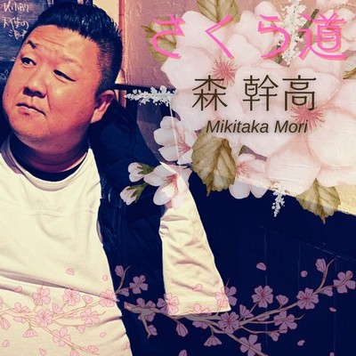 さくら道のジャケット写真