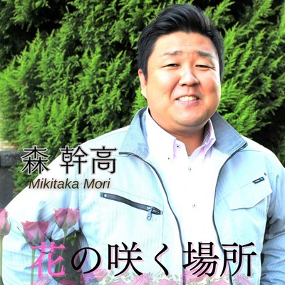 花の咲く場所のジャケット写真