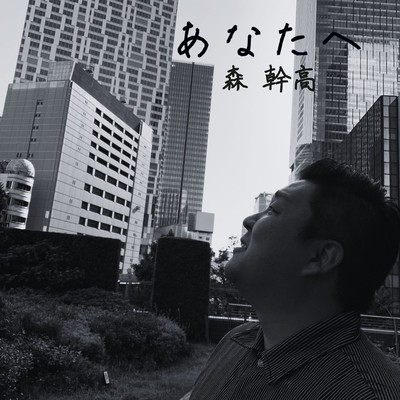 あなたへのジャケット写真