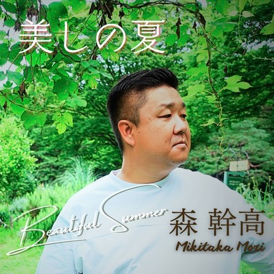 美しの夏のジャケット写真
