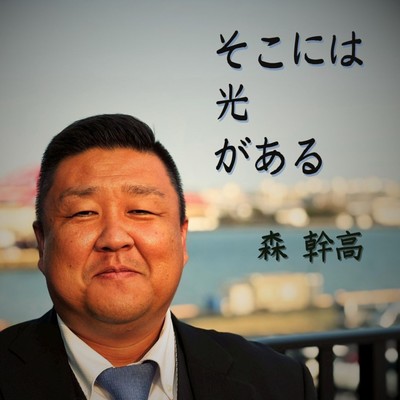 そこには光があるのジャケット写真
