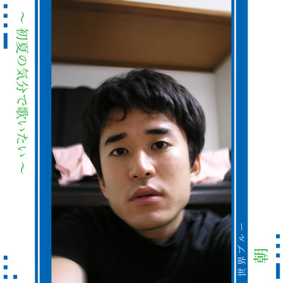 Syoka no Kibun de Utaitai Asa Front Cover