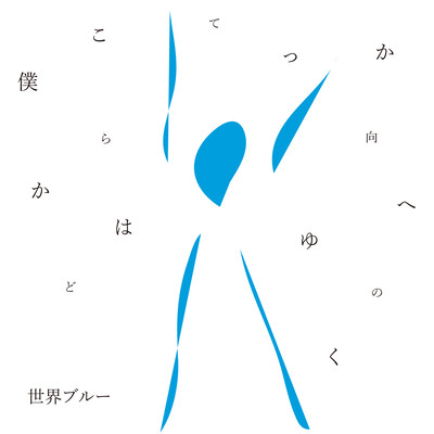 Bokuraha Dokohe Mukatuteyukunoka Front Cover
