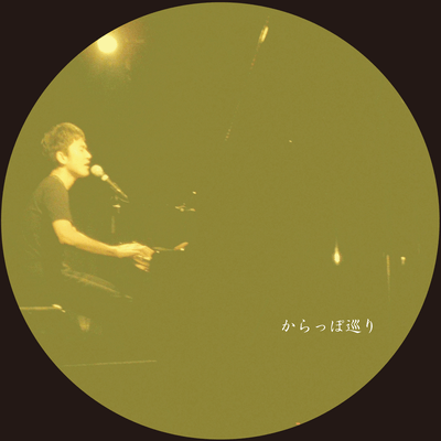 Karappo Meguri 2009 (Asagaya) Front Cover