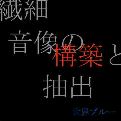 Sen-Sai Onzou no Kouchiku to Chushutsu (Asagaya) Front Cover
