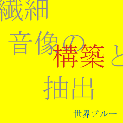 Sen-Sai Onzou no Kouchiku to Chushutsu (Shinjuku) Front Cover