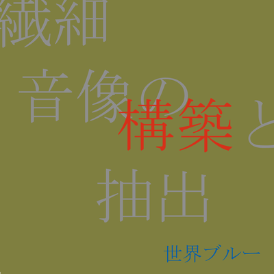 Sen-Sai Onzou no Kouchiku to Chushutsu (Yoyogi) Front Cover