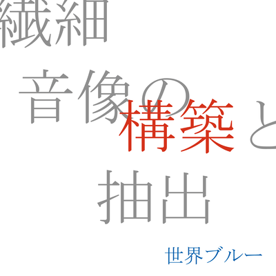 Sen-Sai Onzou no Kouchiku to Chushutsu (Shimokitazawa) Front Cover