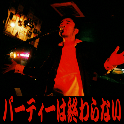 パーティーは終わらないのジャケット写真