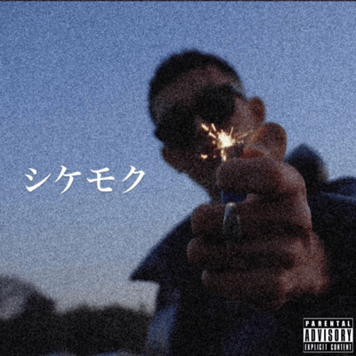 shikemoku Front Cover