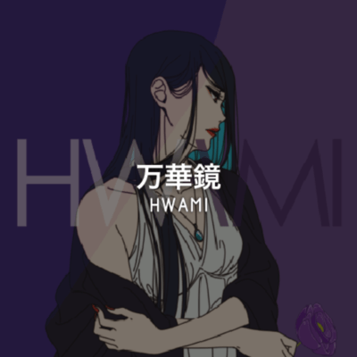 万華鏡のジャケット写真