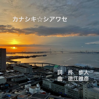 カナシキ☆シアワセのジャケット写真