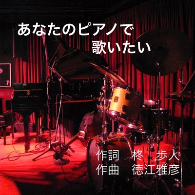 あなたのピアノで歌いたいのジャケット写真