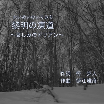 黎明の凍道のジャケット写真