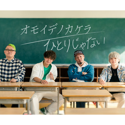 オモイデノカケラ / ひとりじゃないのジャケット写真