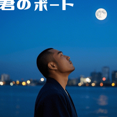 君のボートのジャケット写真